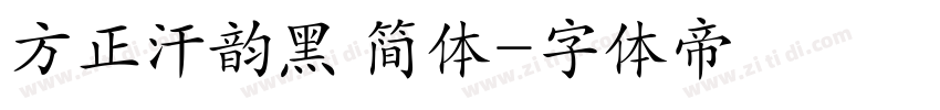 方正汗韵黑 简体字体转换